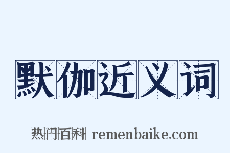 默伽近义词是什么意思的图片